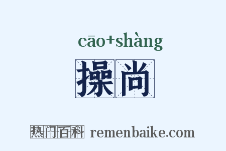 操尚是什么意思的图片